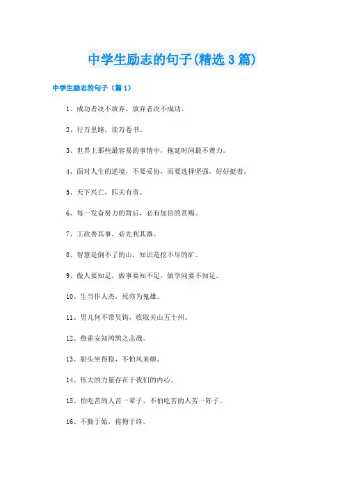 中学生励志的句子(精选3篇)