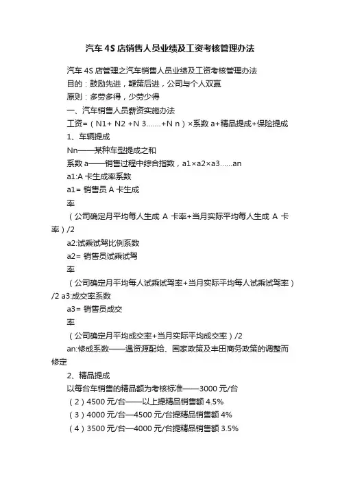 汽车4S店销售人员业绩及工资考核管理办法