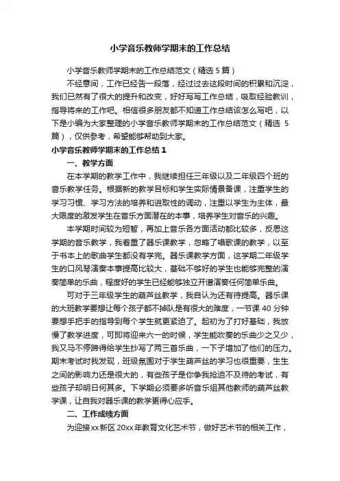 小学音乐教师学期末的工作总结范文（精选5篇）