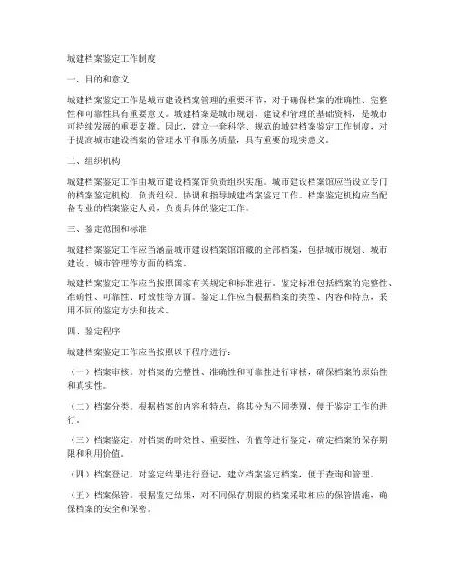 城建档案鉴定工作制度