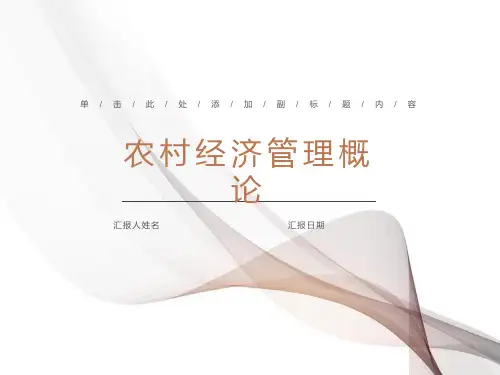 农村经济管理概论