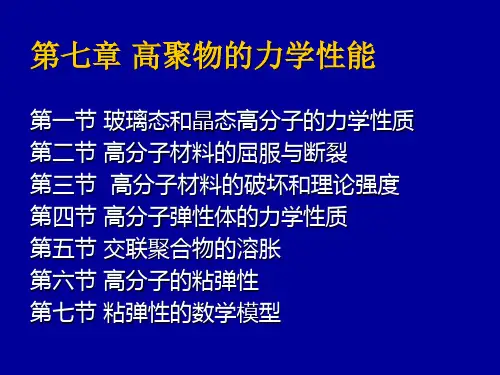 高分子物理-第9章(1高分子的屈服和强度)