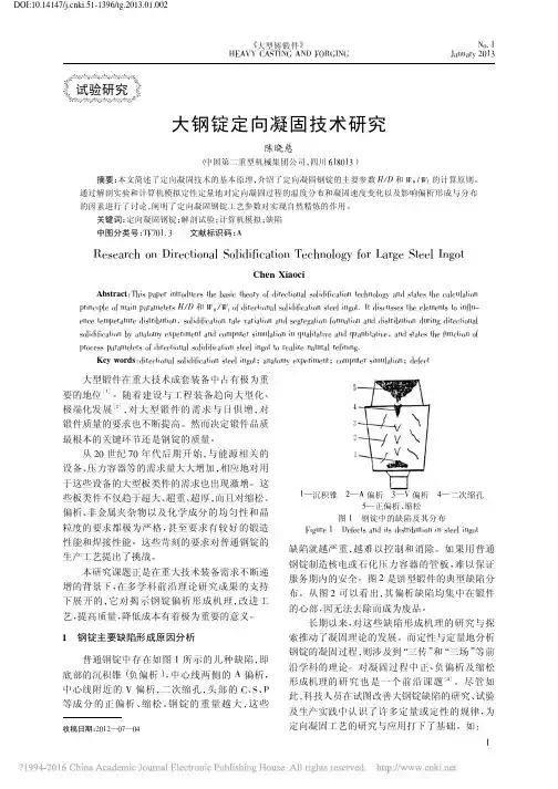 大钢锭定向凝固技术研究