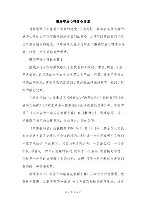 懂法守法心得体会5篇