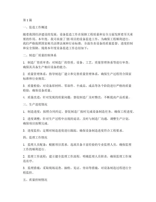 设备监造工作总结范文(3篇)
