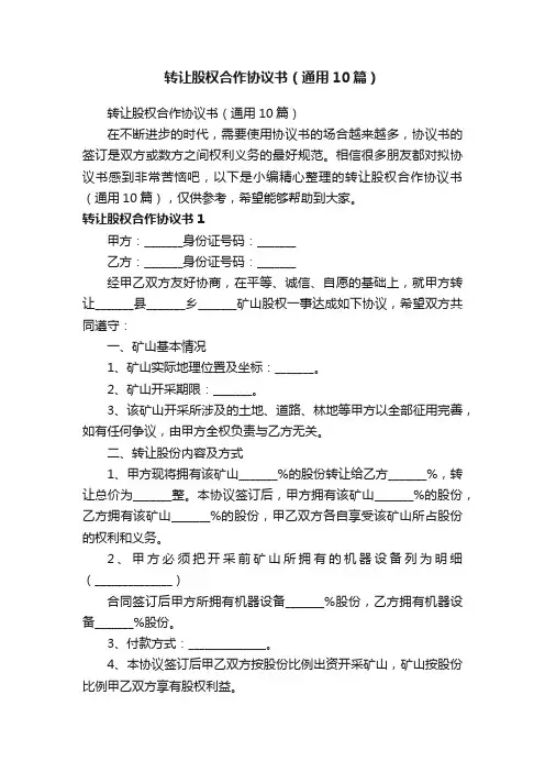转让股权合作协议书（通用10篇）