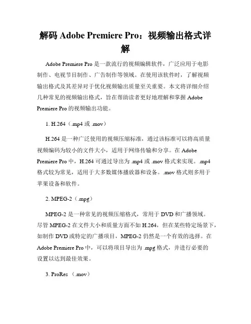 解码Adobe Premiere Pro 视频输出格式详解