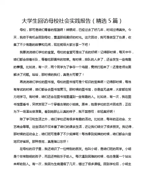 大学生回访母校社会实践报告(精选5篇)