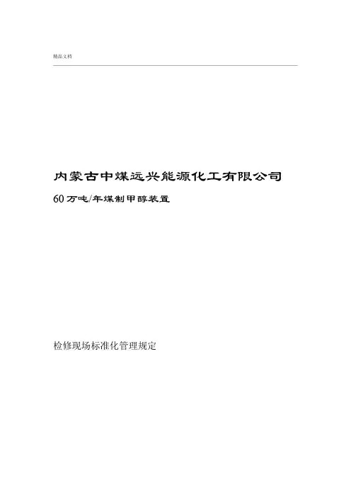 检修现场标准化管理规定