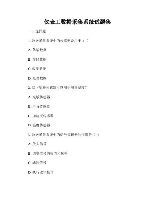 仪表工数据采集系统试题集