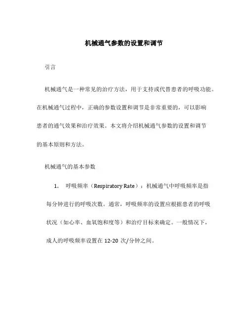 机械通气参数的设置和调节