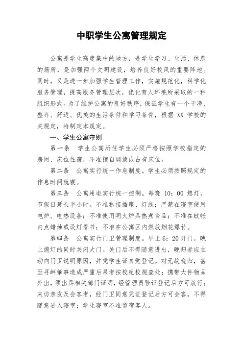 中职学生公寓管理规定