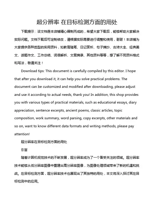 超分辨率 在目标检测方面的用处