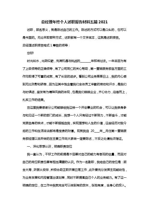 总经理年终个人述职报告材料五篇2021