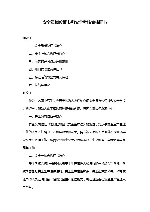 安全员岗位证书和安全考核合格证书