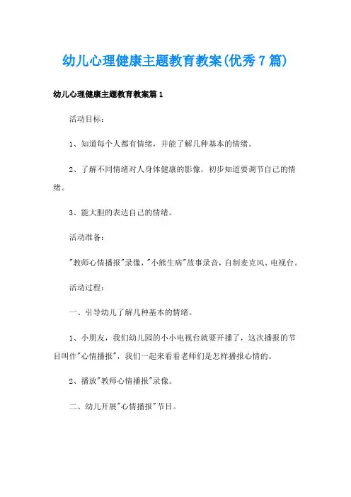 幼儿心理健康主题教育教案(优秀7篇)