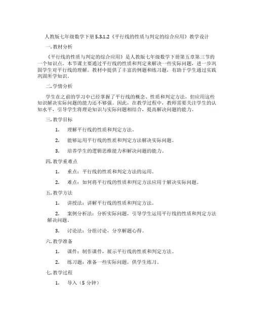 人教版七年级数学下册5.3.1.2《平行线的性质与判定的综合应用》教学设计