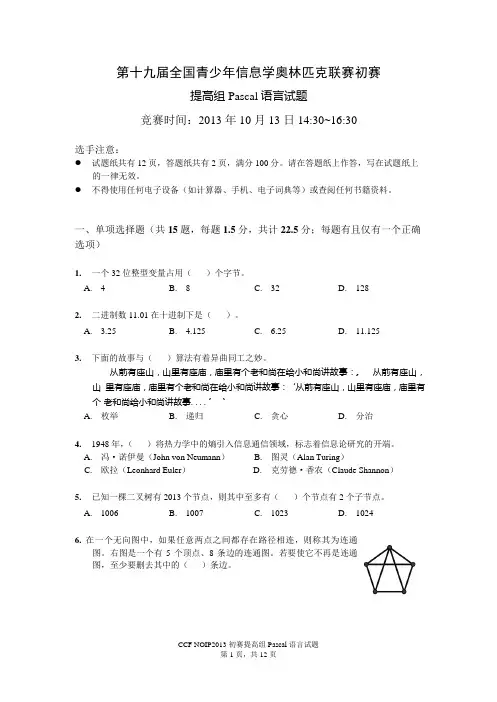 NOIP2013初赛提高组Pascal试题及答案
