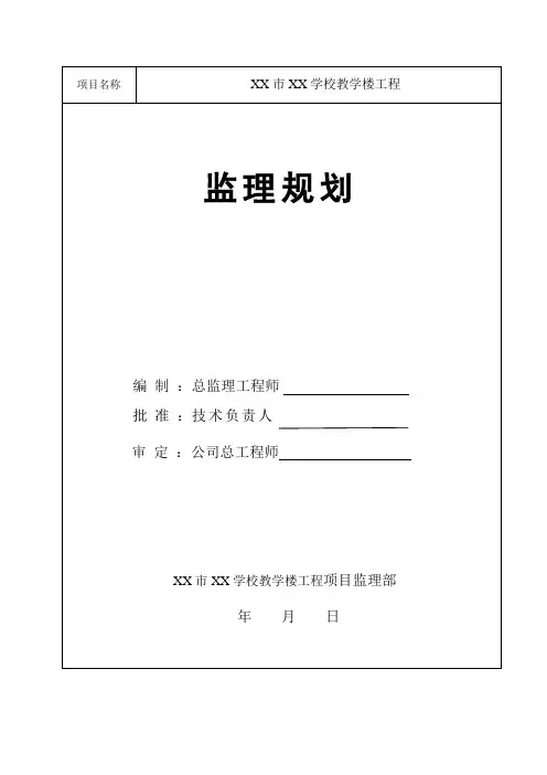 学校教学楼工程监理规划