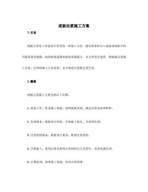 底板注浆施工方案