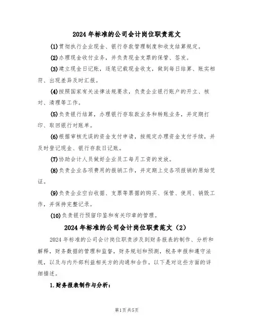 2024年标准的公司会计岗位职责范文（3篇）