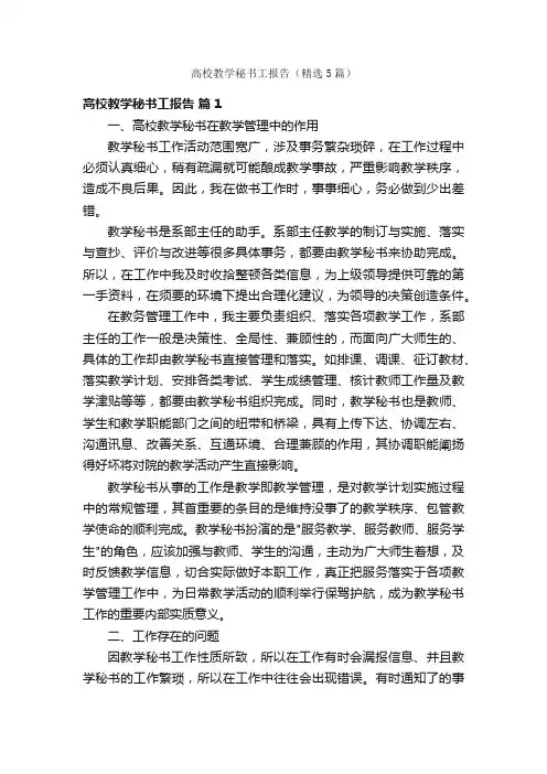 高校教学秘书工报告（精选5篇）