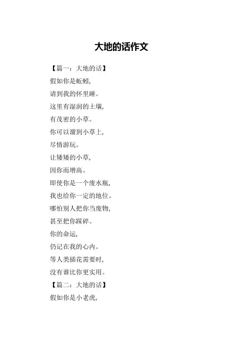 大地的话作文