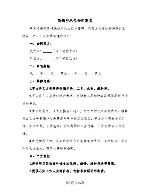 烧锅炉承包合同范本（6篇）