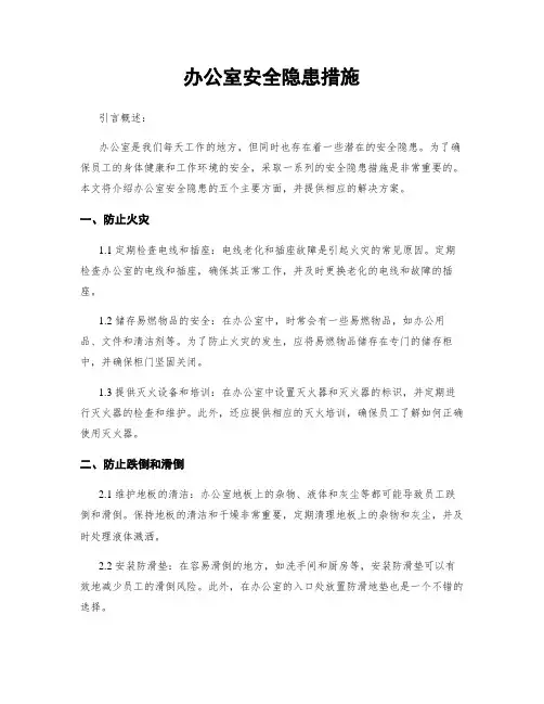 办公室安全隐患措施