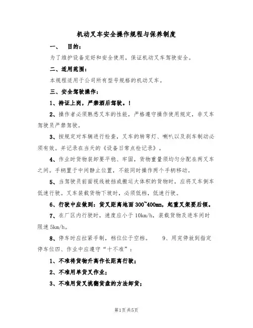 机动叉车安全操作规程与保养制度（3篇）