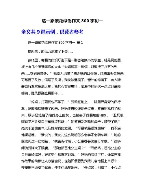 这一路繁花似锦作文800字初一