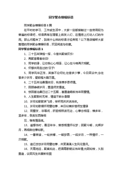 同学聚会横幅标语