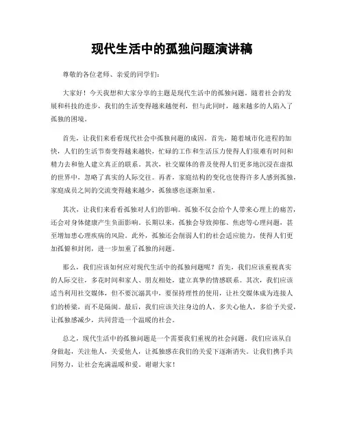 现代生活中的孤独问题演讲稿