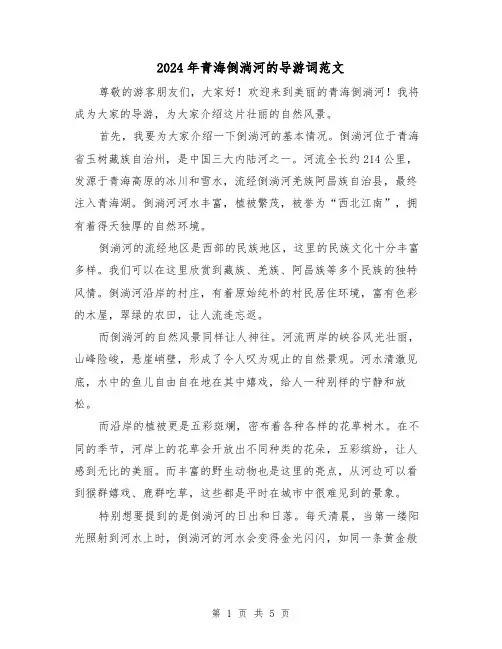 2024年青海倒淌河的导游词范文（3篇）