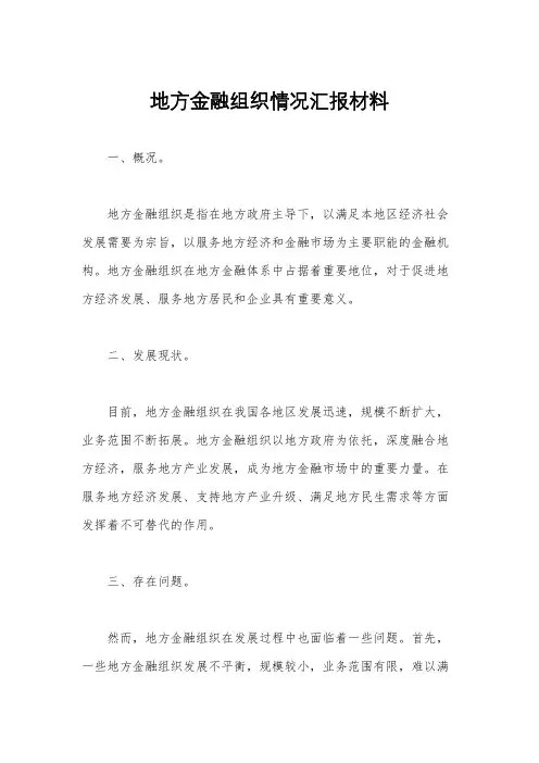 地方金融组织情况汇报材料