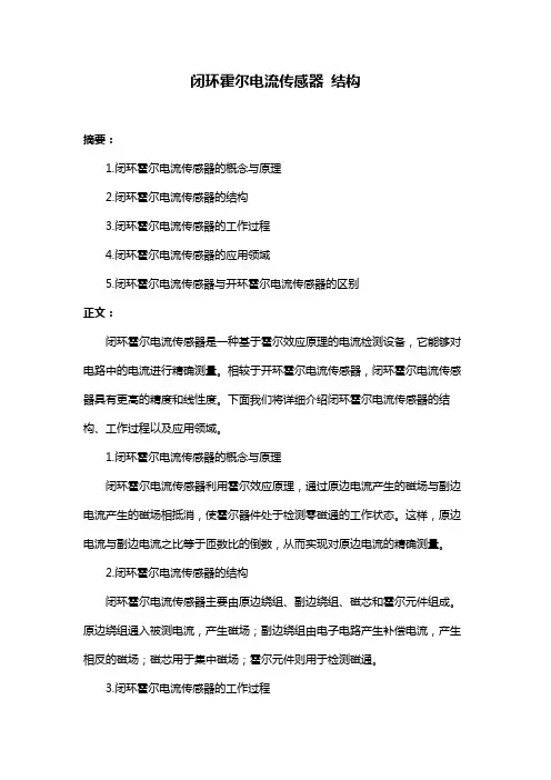 闭环霍尔电流传感器 结构