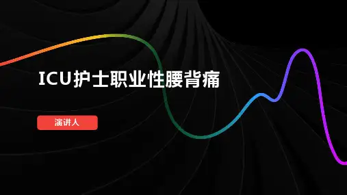 ICU护士职业性腰背痛