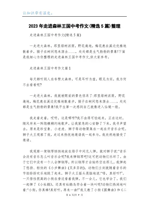 2023年走进森林王国中考作文(精选5篇)整理