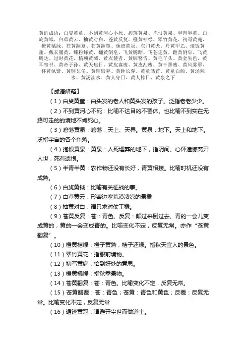 【黄的成语】_带黄字的成语_关于黄的成语
