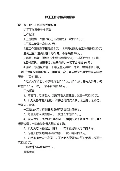 护工工作考核评价标准