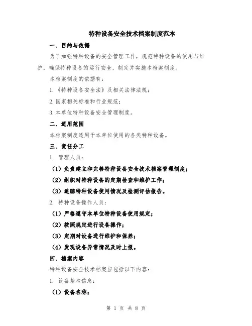 特种设备安全技术档案制度范本（2篇）