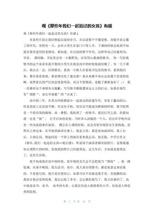 观《那些年我们一起追过的女孩》有感