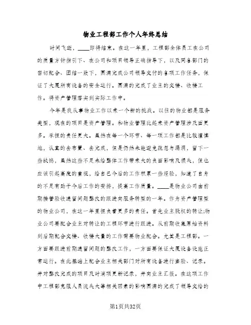 物业工程部工作个人年终总结(9篇)