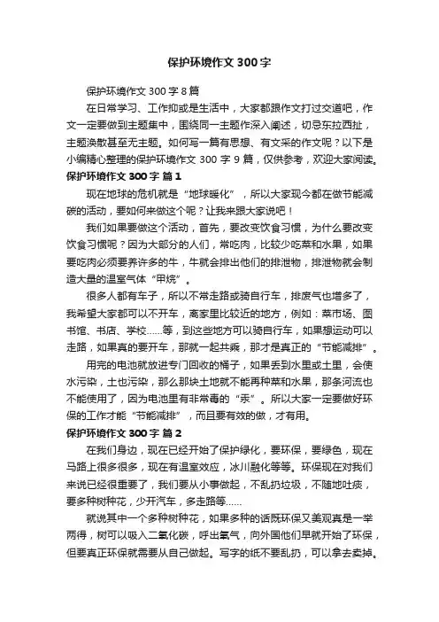 保护环境作文300字8篇