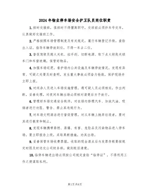 2024年物业停车场安全护卫队员岗位职责（三篇）