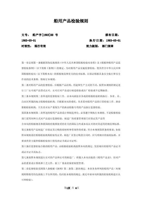 船用产品检验规则