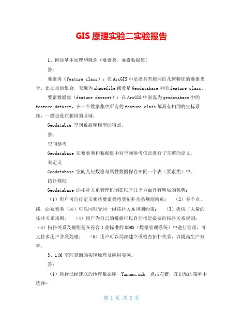GIS原理实验二实验报告