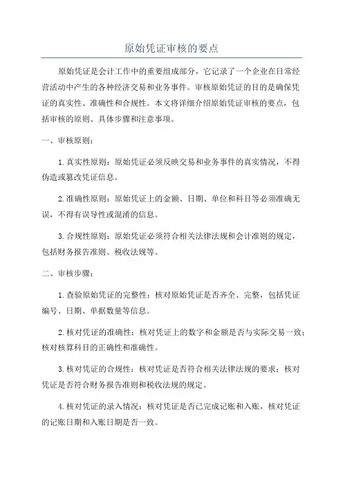 原始凭证审核的要点