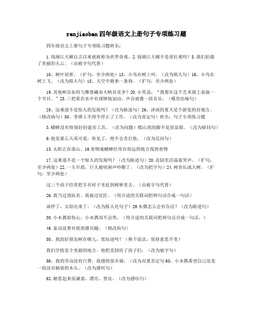 renjiaoban四年级语文上册句子专项练习题