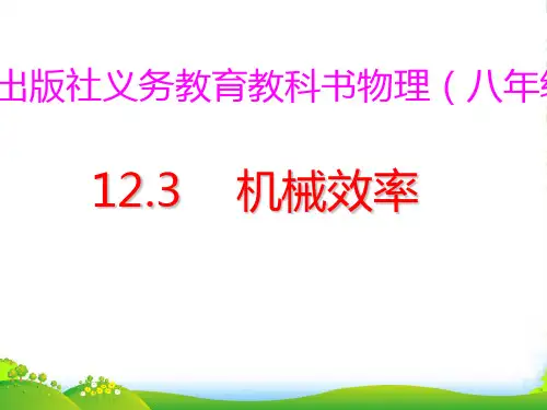 人教版八年级下册物理12.3机械效率课件(共39张PPT)